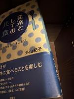発達としての〈共食〉 : 社会的な食のはじまり
