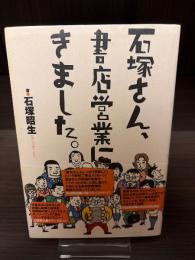 石塚さん、書店営業にきました。