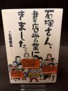 石塚さん、書店営業にきました。