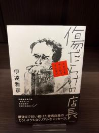 傷だらけの店長