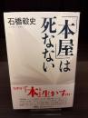 「本屋」は死なない