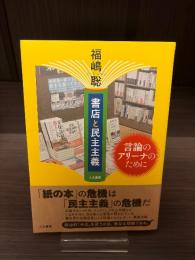 書店と民主主義