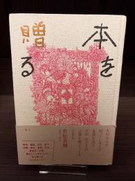 本を贈る