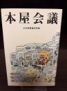 本屋会議