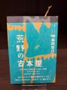 荒野の古本屋
