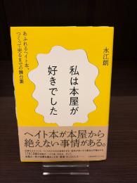 私は本屋が好きでした : あふれるヘイト本、つくって売るまでの舞台裏