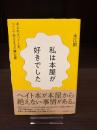 私は本屋が好きでした : あふれるヘイト本、つくって売るまでの舞台裏