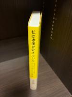 私は本屋が好きでした : あふれるヘイト本、つくって売るまでの舞台裏