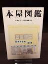 本屋図鑑