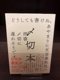 〆切本