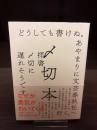 〆切本