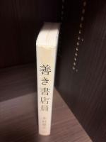 善き書店員