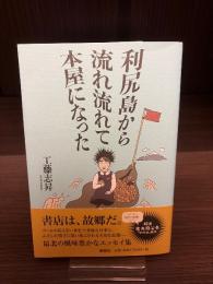 利尻島から流れ流れて本屋になった