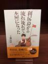 利尻島から流れ流れて本屋になった