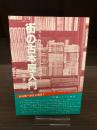 街の古本屋入門 