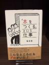 「本をつくる」という仕事
