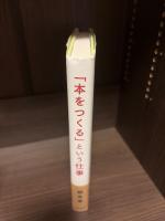 「本をつくる」という仕事
