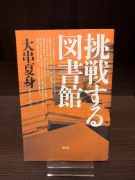 挑戦する図書館