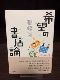 希望の書店論