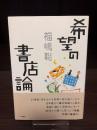 希望の書店論