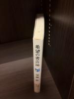 希望の書店論