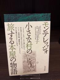 モンテレッジォ 小さな村の旅する本屋の物語