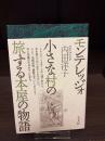 モンテレッジォ 小さな村の旅する本屋の物語