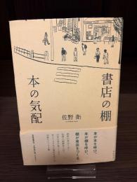 書店の棚　本の気配