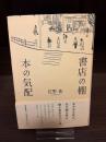 書店の棚　本の気配