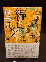 編集ども集まれ！