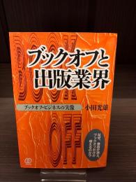 ブックオフと出版業界 : ブックオフ・ビジネスの実像