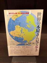 世界の本屋さん見て歩き : 海外35カ国202書店の横顔