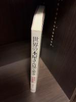 世界の本屋さん見て歩き : 海外35カ国202書店の横顔