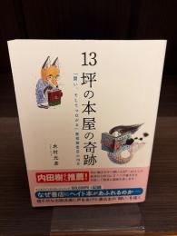 13坪の本屋の奇跡 : 「闘い、そしてつながる」隆祥館書店の70年
