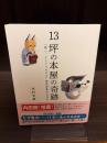 13坪の本屋の奇跡 : 「闘い、そしてつながる」隆祥館書店の70年