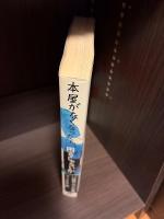 本屋がなくなったら、困るじゃないか