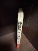 神保町　別冊本の雑誌22
