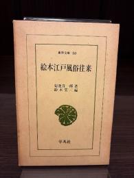 絵本江戸風俗往来
