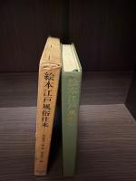 絵本江戸風俗往来