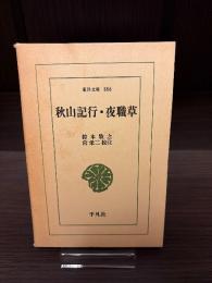 秋山記行 ; 夜職草