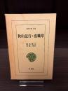秋山記行 ; 夜職草