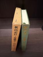 秋山記行 ; 夜職草