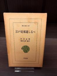 江戸近郊道しるべ