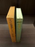 江戸近郊道しるべ