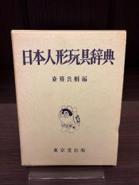 日本人形玩具辞典