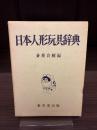 日本人形玩具辞典