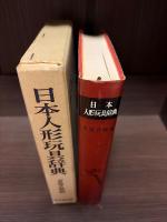 日本人形玩具辞典