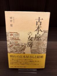 古本屋の女房