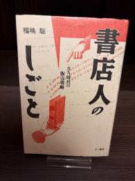 書店人のしごと : SA時代の販売戦略