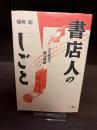 書店人のしごと : SA時代の販売戦略